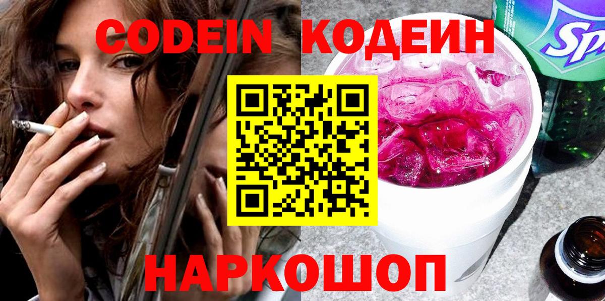 Кодеин Purple Drank  Кодеин напиток Lean (лин)  Тихорецк  Вход с VPN 
